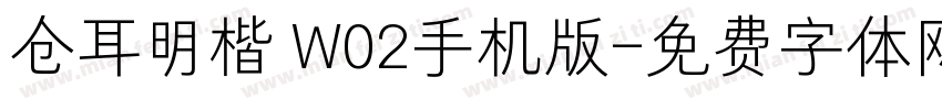 仓耳明楷 W02手机版字体转换